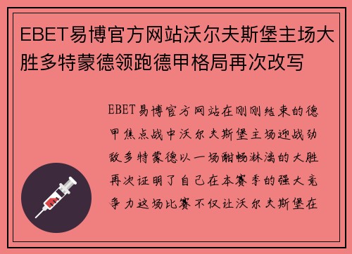 EBET易博官方网站沃尔夫斯堡主场大胜多特蒙德领跑德甲格局再次改写