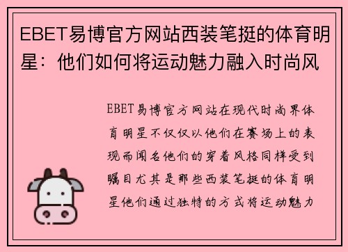 EBET易博官方网站西装笔挺的体育明星：他们如何将运动魅力融入时尚风格