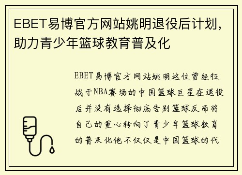 EBET易博官方网站姚明退役后计划，助力青少年篮球教育普及化