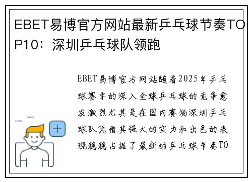 EBET易博官方网站最新乒乓球节奏TOP10：深圳乒乓球队领跑