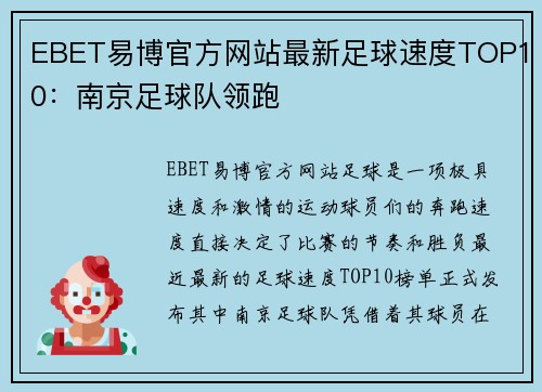 EBET易博官方网站最新足球速度TOP10：南京足球队领跑